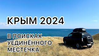 В поисках укромного местечка❤️ Крым 2024