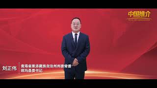 《中国推介》青海省班玛县：最美藏乡 三色班玛