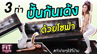 3 ท่าปั้นก้นกลมเด้ง ได้ที่บ้าน ด้วยโซฟา | #FITตามแตร