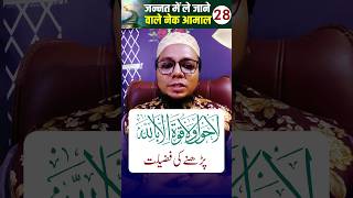 Jannat Me Le Jane Wale Aamal| Part 28 | Lahaula Wala Quwwat Padhne Ki Fazeelat #shorts #islam