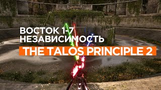 The Talos Principle 2 ►  Восток 1 ►  (Задача 7) Независимость *РЕШЕНИЕ ГОЛОВОЛОМКИ*