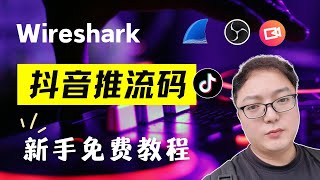 如何使用OBS推流不同平台直播，获取抖音推流码与推流地址工具，电脑直播教程，电脑无人24小时直播软件，wireshark抓包工具使用方法