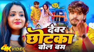 #Video || #देवर छोटका बोल बम #Ashish_Yadav || Devar Chhotaka Bol Bam || #NEW SONG BOLBAM 2024