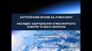 антропічний вплив на атмосферу