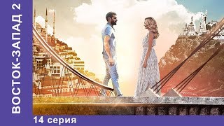 Восток-Запад. 38 Серия. Новый сезон! Премьера 2018! Мелодрама. Star Media