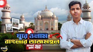 Taj Mahal Bangladesh । তাজমহল বাংলাদেশ। Banglar Taj Mahal Sonargaon Narayanganj। Day Tour Near Dhaka