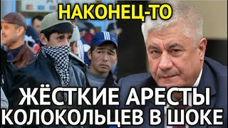 НАКОНЕЦ-ТО! Колокольцев Аж Побледнел/Жёсткие Аресты Подчинённых/Схватили За Нелегальную Миграцию...