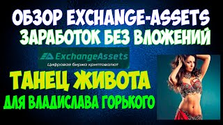 💲Заработок без вложений на exchange assets, обзор