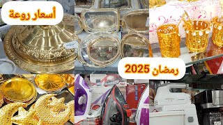 مشتريات رمضان 2025☺️لي مشراش ضرك راه مراطي😁