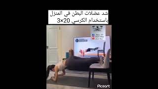 تمارين منزلية لشد عضلات البطن  Home exercises to tighten the abdominal muscles