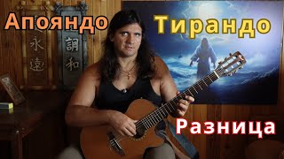 Апояндо и тирандо разница - удар или щипок на гитаре - уроки гитары