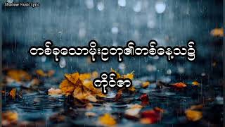 တစ်ခုသောမိုးဥတု၏တစ်နေ့သ၌ - ကိုင်ဇာ ( lyrics)