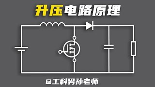 升压电路原理 | 5V电源如何上升到12V？