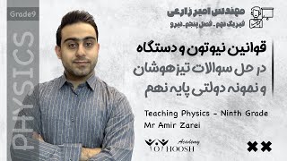 قوانین نیوتون و دستگاه در فیزیک نمونه دولتی و تیزهوشان