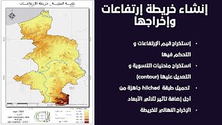 إنشاء خريطة إرتفاعات مصحوبة بخطوط التسوية contour و الظلال hilchad من الصفر إلى الإخراج خطوة بخطوة