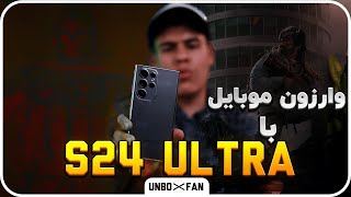 کالاف دیوتی وارزون موبایل با اس 24 الترا / Call Of Duty Warzone Mobile With S24 Ultra