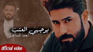 بوجهي العتب - أحمد الساعدي (حصرياً) 2021 | Official Video