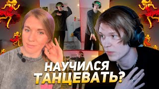 ДИПИНС НАУЧИЛСЯ ТАНЦЕВАТЬ? | НАНЯЛ РЕПЕТИТОРА ПО ТАНЦАМ