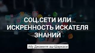 Соц.сети или искренность искателя знаний. Абу Джамиля аш-Шаркаси @znaniyesvet