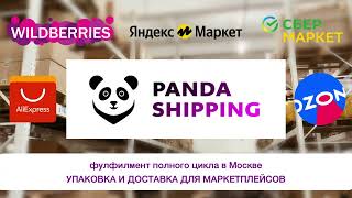 Фулфилмент полного цикла в Москве Panda Shipping