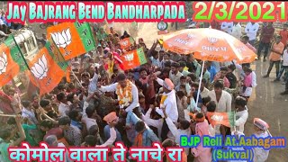 कोमोल वाला ते नाचे रा💃पोटलिया फोडी फोडी नाचे रा😂|| Jay_Bajrang_Bend_Bandharpada||At.Aabagam Sukval