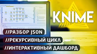 Knime 🔀 Работа с API. Разбор JSON. Рекурсивный цикл. Построение интерактивного дашборда в Knime 4.4