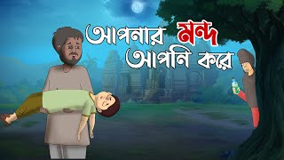 আপনার মন্দ আপনি করে || Apnar Mondo Apni Kore || Bangla Cartoon || Moral Story || Thakurmar Jhuli