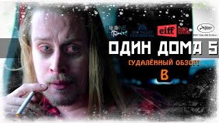 [BadComedian] - ОДИН ДОМА 5 (Новогоднее ограбление)