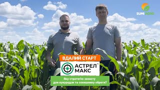 Чесний відгук господарства ФГ "Старт". Застосування гербіциду Астрел Макс на кукурудзі й соняшнику