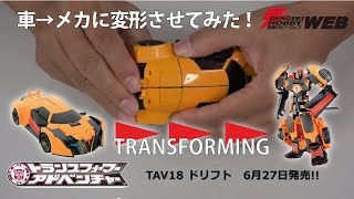 【トランスフォーマーアドベンチャー】ドリフトのフィギュアを変形させてみる！（車→ロボ）【TAV18】