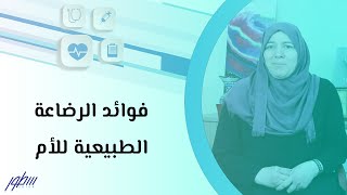 فوائد الرضاعة الطبيعية للأم