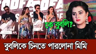 বুবলি কি তুফান ছবিটা দেখেছে বুবিলিকে চিনতে পারলোনা মিমি | Shakib Khan Toofan | Mimi | Bubly