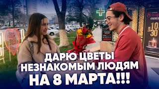 ДАРЮ ЦВЕТЫ НЕЗНАКОМЫМ ЛЮДЯМ НА 8 МАРТА ❤️ | UBLAZE