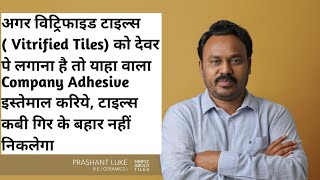 Vitrified Tiles को देवर पे लगाना है तो याहा वाला Adhesives  इस्तेमाल करिये, टाइल्स कबी गिर के बहार