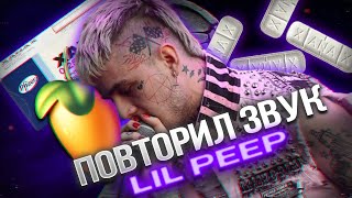 ПОВТОРИЛ ЗВУЧАНИЕ КАК У LIL PEEP! / СВЕДЕНИЕ В СТИЛЕ LIL PEEP - BEAMER BOY / СХОЖЕСТЬ 1:1 +пресеты