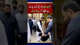 عمران خان کا ریلی میں جانے سے پہلے بکرے کا صدقه #news #live #livenews #imrankhan  #youtubeshorts