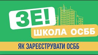 Як зареєструвати ОСББ