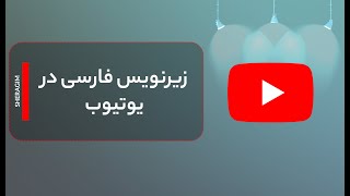 آموزش اضافه کردن زیرنویس فارسی به تمامی ویدئوهای یوتیوب