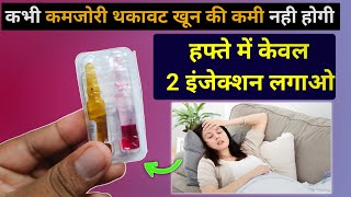 मात्र 1 इंजेक्शन से कमजोरी थकावट खून की कमी सब ठीक 🔥 | multivitamin injection | best vitamin inj.