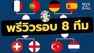 พรีวิว รอบ 8 ทีมสุดท้าย ยูโร 2024 แต่ละคู่เป็นไงบ้าง ใครจะรอดใครจะร่วง??