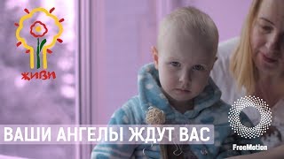 Ролик "Ваши ангелы вас ждут" для благотворительного аукциона | FreeMotion Group