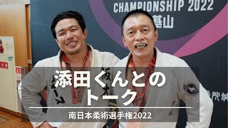 【南日本柔術選手権2022】岡本裕士と添田航平のトーク