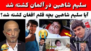 چگونه سلیم شاهین در آلمان کش...ته شد؟ | #سلیم_شاهین Prince Media news