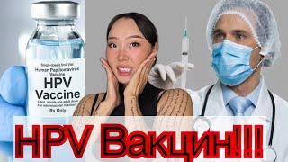 Чит чат-9: HPV Вакцин!!!