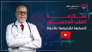 هل متلازمة القلب المكسور خطيرة؟ (لا تكتم الحزن أبدا) | سامح علام