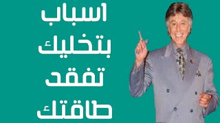 فقدان الطاقة - علامات فقدان الطاقة - إيه الأسباب اللي بتخلي طاقتي تخلص - ابراهيم الفقي