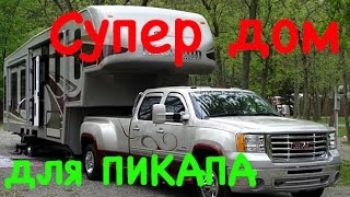 Мега дом прицеп для пикапа!!!