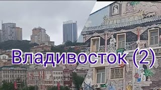 Приморский край. День 2. Владивосток