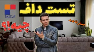 آزمون های زبان آلمانی | تست داف