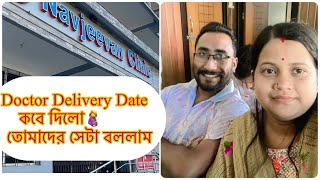 আজকে ছিলো আমার শেষ doctor চেকআপ🤰delivery date দিয়ে দিল😱#pregnancyvlog#deliverydate#deliveryvlog#vlog